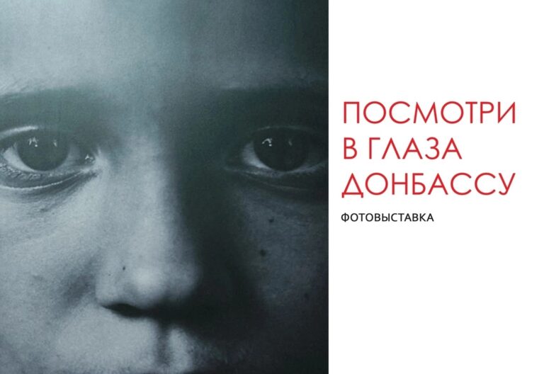 Передвижная фотовыставка «Посмотри в глаза Донбассу».