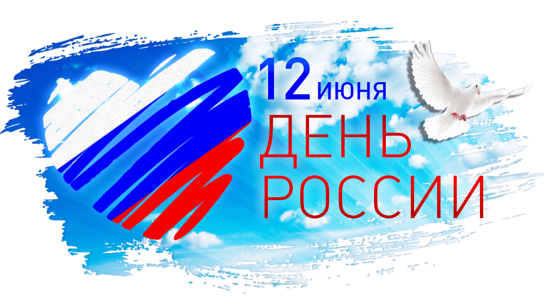 Приглашаем вас на празднование Дня России, которое состоится 12 июня в железнодорожном парке культуры и отдыха.