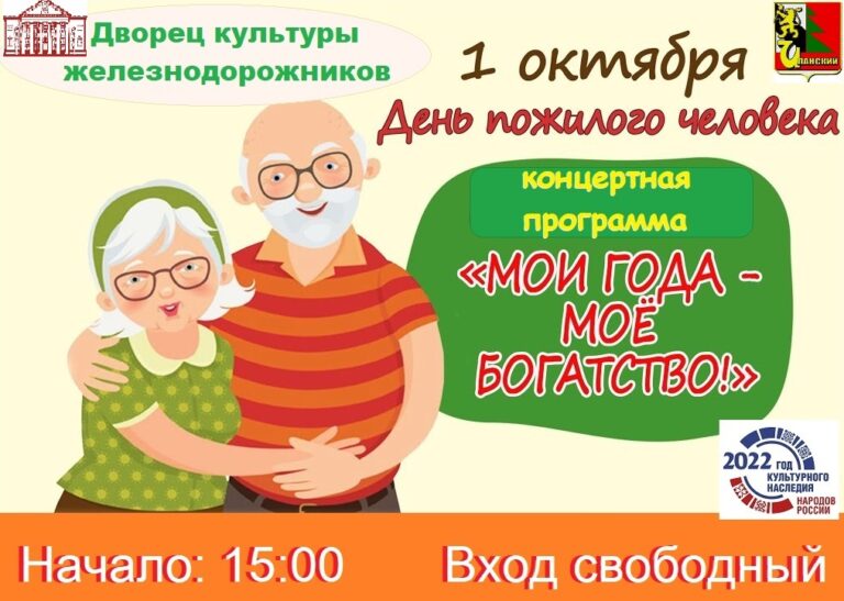 1 октября в России – День пожилого человека! 