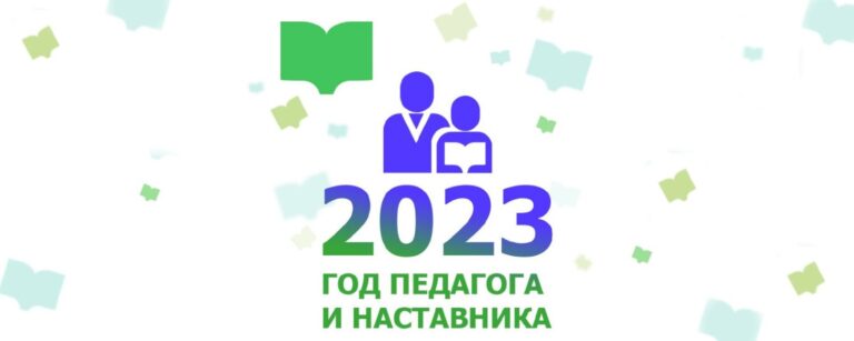 2023 год в России объявлен “Годом педагога и наставника”