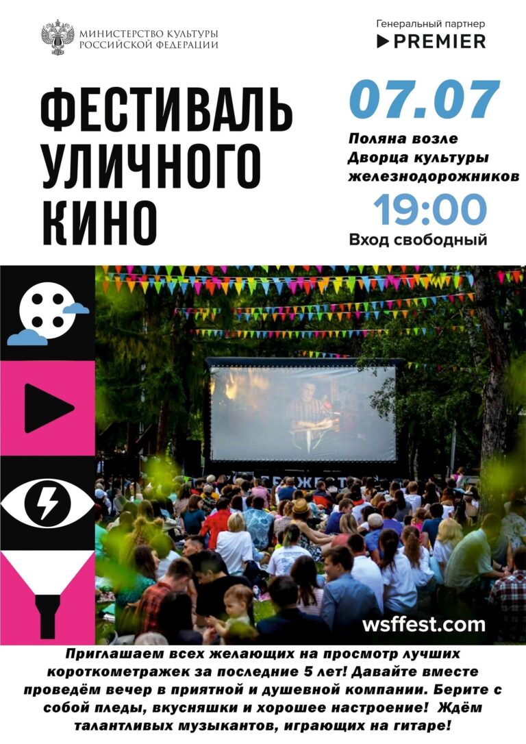 Фестиваль уличного кино – ежегодный зрительский смотр лучших снятых российскими режиссерами короткометражных фильмов, проводимый на улицах страны с 2014 года.